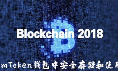 
如何在imToken钱包中安全存储和使用狗狗币