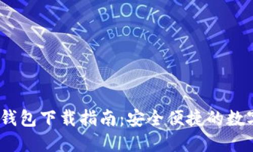 imToken 钱包下载指南：安全便捷的数字资产管理