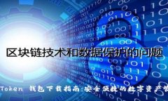 imToken 钱包下载指南：安全便捷的数字资产管理
