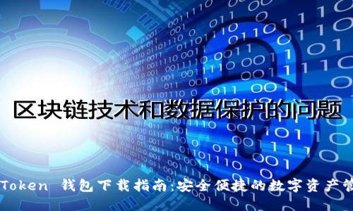 imToken 钱包下载指南：安全便捷的数字资产管理