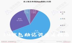 IM钱包助记词查看指南