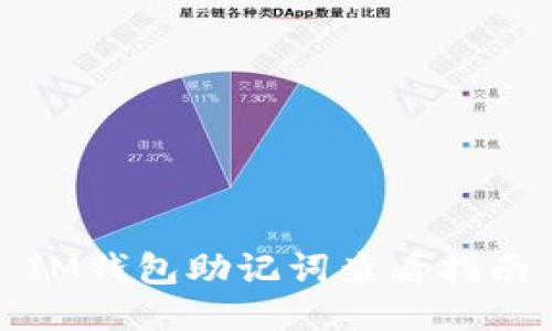 IM钱包助记词查看指南