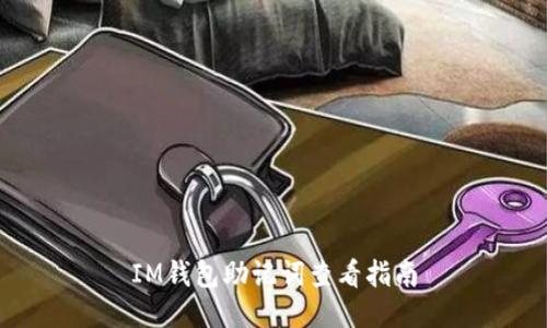 IM钱包助记词查看指南