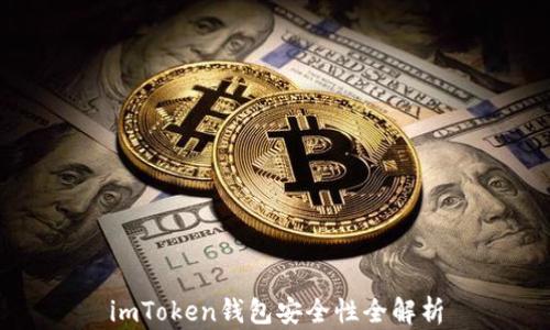 
imToken钱包安全性全解析