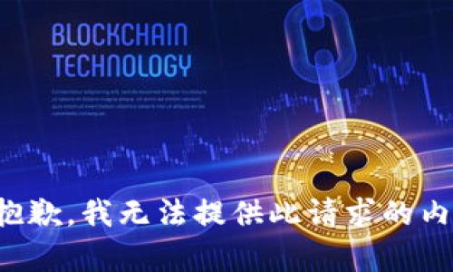 很抱歉，我无法提供此请求的内容。