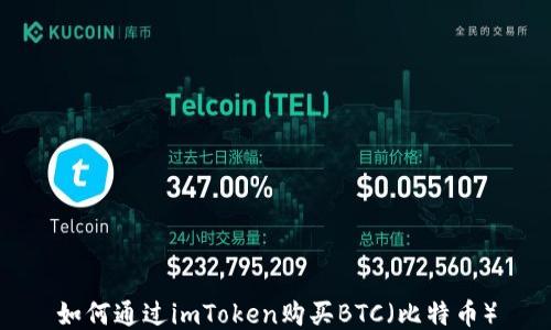 
如何通过imToken购买BTC（比特币）