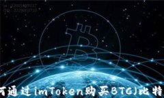 如何通过imToken购买BTC（比特币）