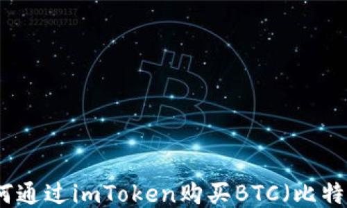 
如何通过imToken购买BTC（比特币）
