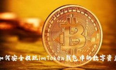 如何安全提现imToken钱包中的数字资产