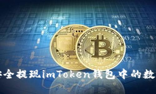 如何安全提现imToken钱包中的数字资产
