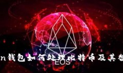 imToken钱包如何处理比特币及其替代方案