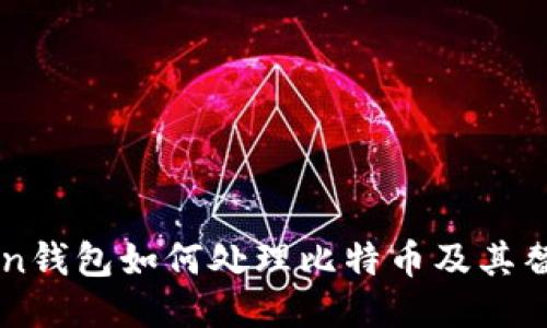 imToken钱包如何处理比特币及其替代方案