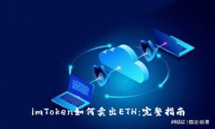 imToken如何卖出ETH：完整指南