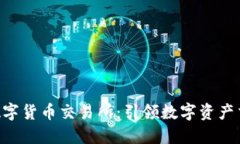 IMC国际数字货币交易所：引领数字资产交易新时