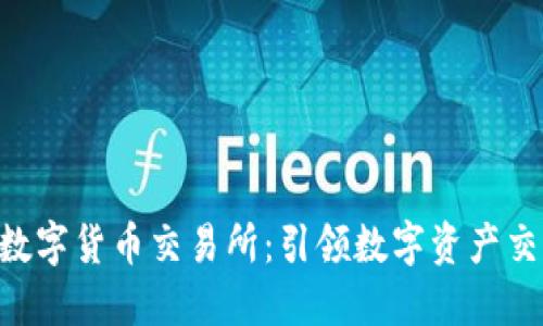 IMC国际数字货币交易所：引领数字资产交易新时代