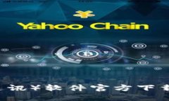 IM（即时通讯）软件官方下载安装指南