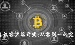 即时通讯客户端开发：从零到一的完整指南