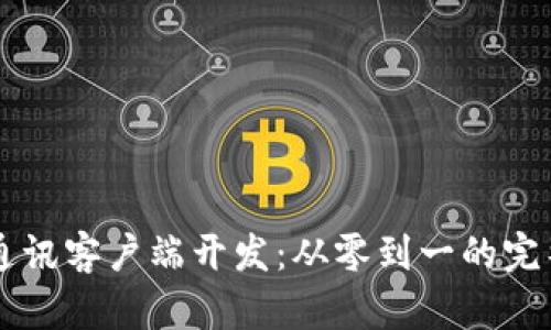 即时通讯客户端开发：从零到一的完整指南