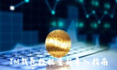   IM钱包数据重新导入指南