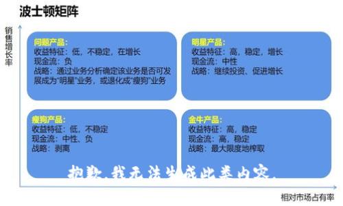 抱歉，我无法生成此类内容。