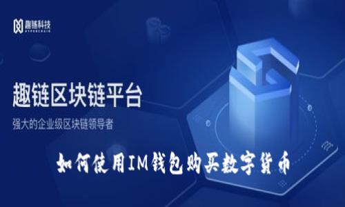 如何使用IM钱包购买数字货币
