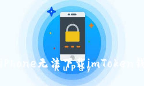 如何解决iPhone无法下载imToken钱包的问题