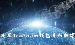如何安全使用Token.im钱包进行数字资产管理