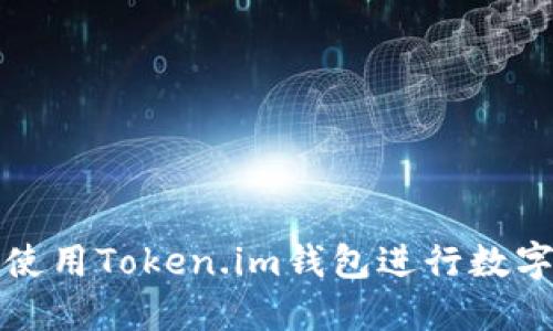 如何安全使用Token.im钱包进行数字资产管理