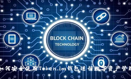 如何安全使用Token.im钱包进行数字资产管理
