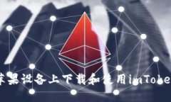如何在苹果设备上下载和使用imToken冷钱包
