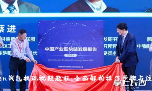 imToken钱包提现视频教程：全面解析操作步骤与注意事项