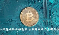 imToken钱包提现视频教程：全面解析操作步骤与注