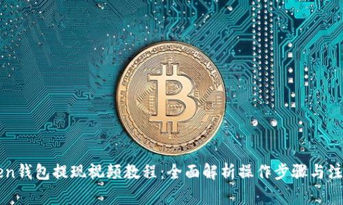 imToken钱包提现视频教程：全面解析操作步骤与注意事项