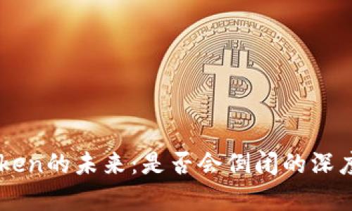 imToken的未来：是否会倒闭的深度分析