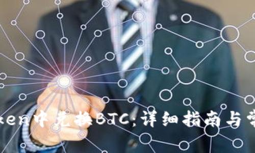 如何在imToken中兑换BTC：详细指南与常见问题解答