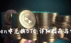 如何在imToken中兑换BTC：详细指南与常见问题解答