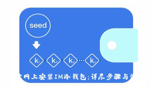 如何在官网上安装IM冷钱包：详尽步骤与注意事项