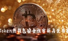 imToken热钱包安全性分析与使用指南