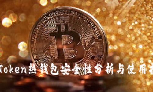 imToken热钱包安全性分析与使用指南