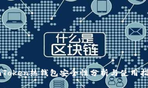 imToken热钱包安全性分析与使用指南