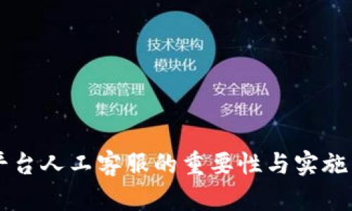 IM平台人工客服的重要性与实施策略
