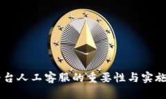 IM平台人工客服的重要性与实施策略