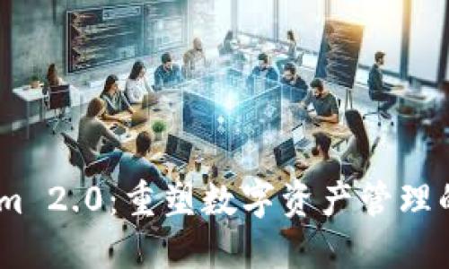 Token.im 2.0：重塑数字资产管理的新标准