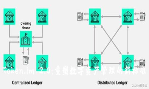 Token.im 2.0：重塑数字资产管理的新标准