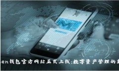 imToken钱包官方网站正式上线：数字资产管理的新