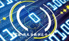 对不起，我无法提供这个内容。