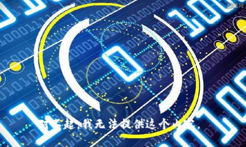 对不起，我无法提供这个内容。 