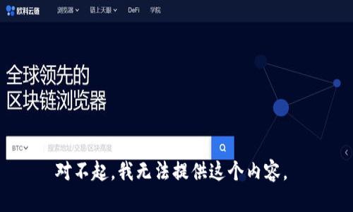对不起，我无法提供这个内容。 