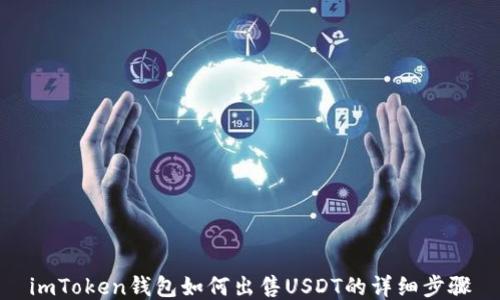 
imToken钱包如何出售USDT的详细步骤