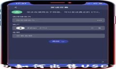 imToken钱包如何出售USDT的详细步骤